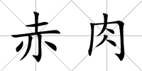 赤肉