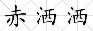 赤灑灑