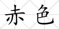 赤色
