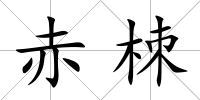 赤栜
