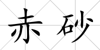 赤砂