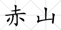 赤山