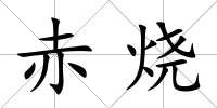 赤燒