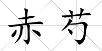 赤芍