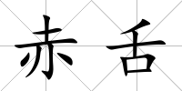 赤舌