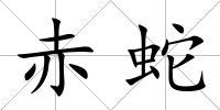 赤蛇