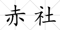 赤社