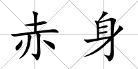 赤身