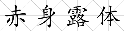 赤身露體