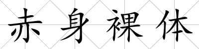 赤身裸體