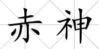 赤神