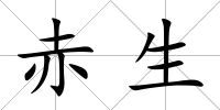 赤生