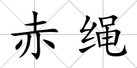 赤繩