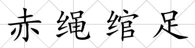 赤繩綰足