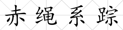赤繩系蹤