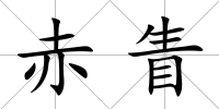 赤眚