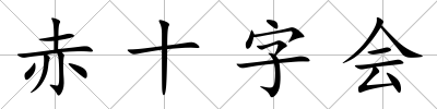赤十字會