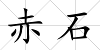赤石