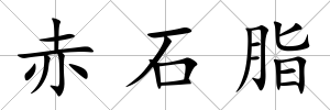 赤石脂