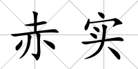 赤實