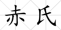赤氏