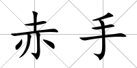 赤手