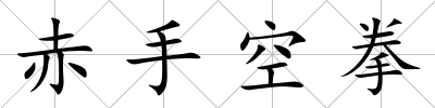 赤手空拳