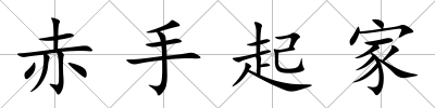 赤手起家