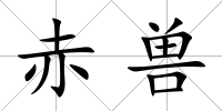 赤獸