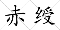 赤綬