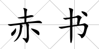 赤書