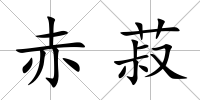 赤菽