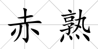 赤熟