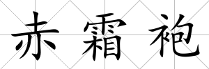 赤霜袍