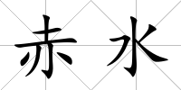 赤水