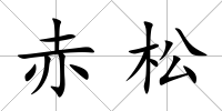 赤松