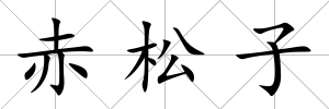 赤松子
