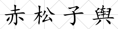 赤松子輿