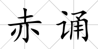 赤誦