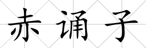 赤誦子