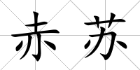 赤蘇
