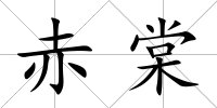赤棠