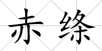 赤絳