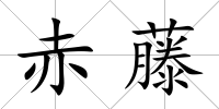 赤藤