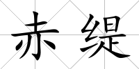 赤緹