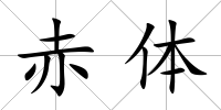 赤體