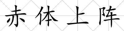 赤體上陣