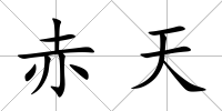 赤天