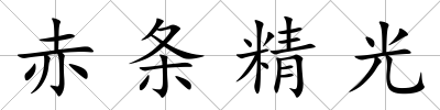赤條精光