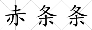 赤條條